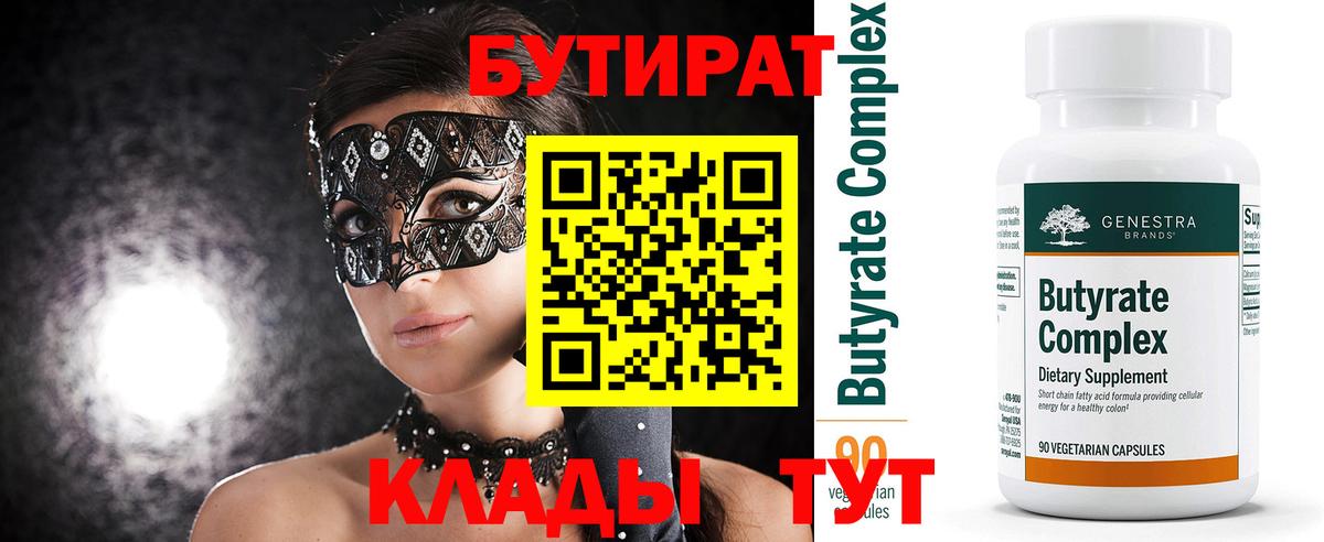 Саров  Бутират  Вход с VPN  БУТИРАТ BDO 33% 