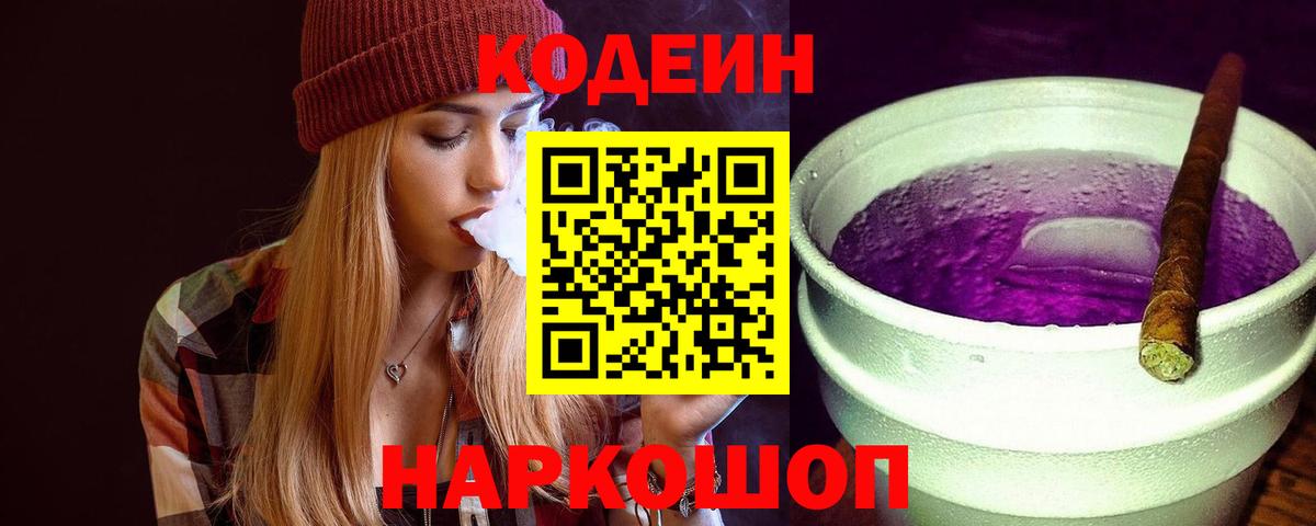 Кодеиновый сироп Lean Purple Drank  Codein Purple Drank  Вход с VPN  Саров 